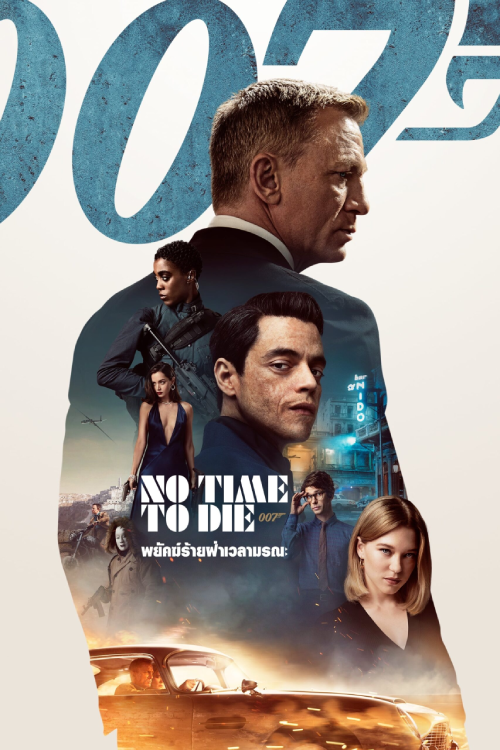 007 No Time to Die (2021) 007 พยัคฆ์ร้ายฝ่าเวลามรณะ