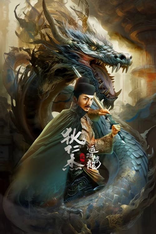 狄仁杰之运河惊龙 ตี๋เหรินเจี๋ย พลองมังกรผวา