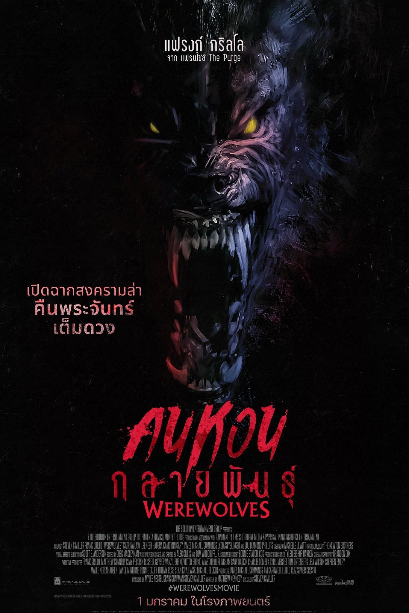 Werewolves คนหอนกลายพันธุ์