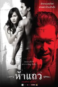 5 Taew (2008) ห้าแถว