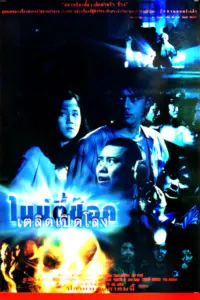 90 Shock (1997) ไนน์ตี้ช๊อค เตลิดเปิดโลง