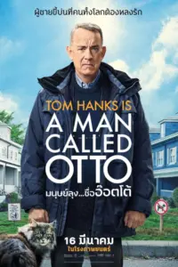 A Man Called Otto (2022) มนุษย์ลุง…ชื่ออ๊อตโต้