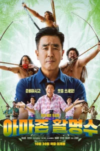 Amazon Bullseye (2024) แข่งป่วนก๊วนฮา แอมะซอน