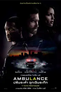 Ambulance (2022) ปล้นระห่ำ ฉุกเฉินระทึก
