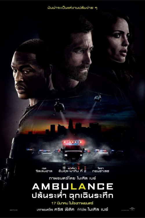 Ambulance (2022) ปล้นระห่ำ ฉุกเฉินระทึก