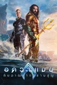Aquaman and the Lost Kingdom (2023) อควาแมนกับอาณาจักรที่สาบสูญ