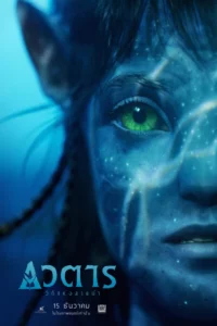 Avatar 2 The Way of Water (2022) อวตาร วิถีแห่งสายน้ำ