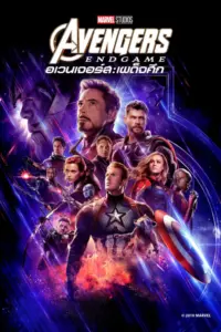 Avengers Endgame (2019) อเวนเจอร์ เผด็จศึก