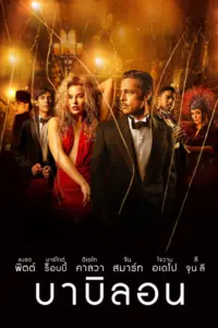 Babylon (2022) บาบิลอน