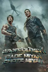 Bade Miyan Chote Miyan (2024) สองกล้าบ้าระห่ำ