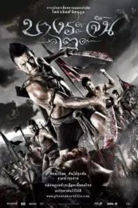 Bang Rajan 2 (2011) บางระจัน 2