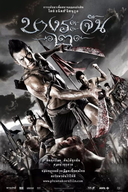 Bang Rajan 2 (2011) บางระจัน 2