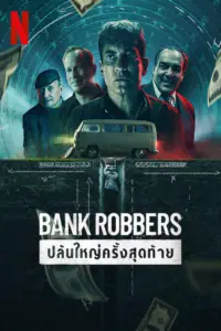 Bank Robbers The Last Great Heist (2022) ปล้นใหญ่ครั้งสุดท้าย