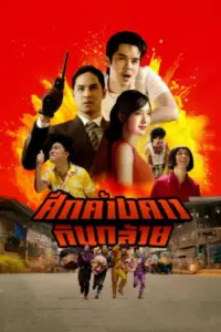 Bat War (2025) ศึกค้างคาวกินกล้วย