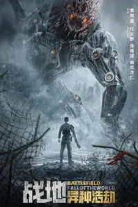 Battlefield Fall of The World (2022) สนามรบ หายนะของโลก