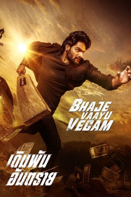 Bhaje Vaayu Vegam (2024) เดิมพันอันตราย