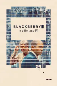 BlackBerry (2023) แบล็กเบอร์รี่