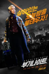 Boogie Nights (2022) บูกี้ไนท์ คืนเปลี่ยนชีวิต