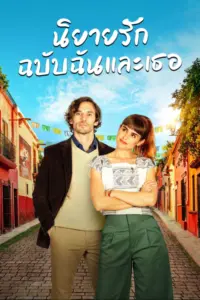 Book of Love (2022) นิยายรัก ฉบับฉันและเธอ