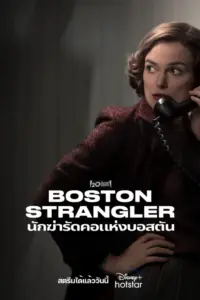 Boston Strangler (2023) นักฆ่ารัดคอแห่งบอสตัน