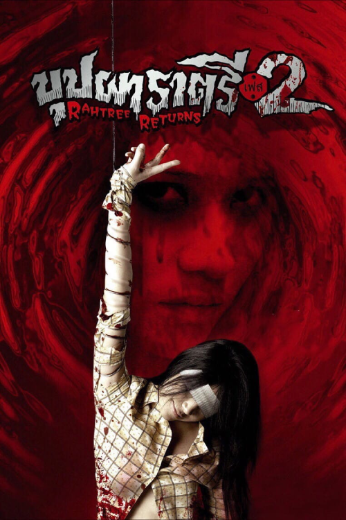 Buppah Rahtree Phase 2 (2005) บุปผาราตรี เฟส 2
