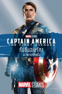 Captain America 1 The First Avenger (2011) กัปตันอเมริกา อเวนเจอร์ที่ 1