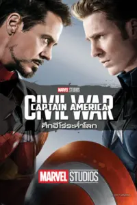Captain America 3 Civil War (2016) กัปตันอเมริกา 3 ศึกฮีโร่ระห่ำโลก