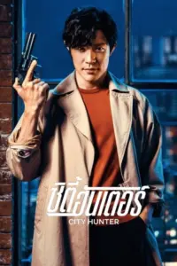 City Hunter (2024) ซิตี้ ฮันเตอร์