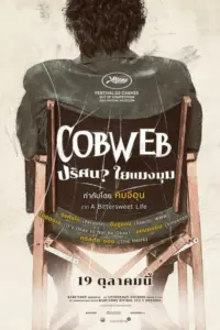 Cobweb (2023) ปริศนาใยแมงมุม