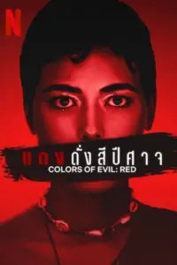 Corlors of Evil Red (2024) แดงดั่งสีปีศาจ