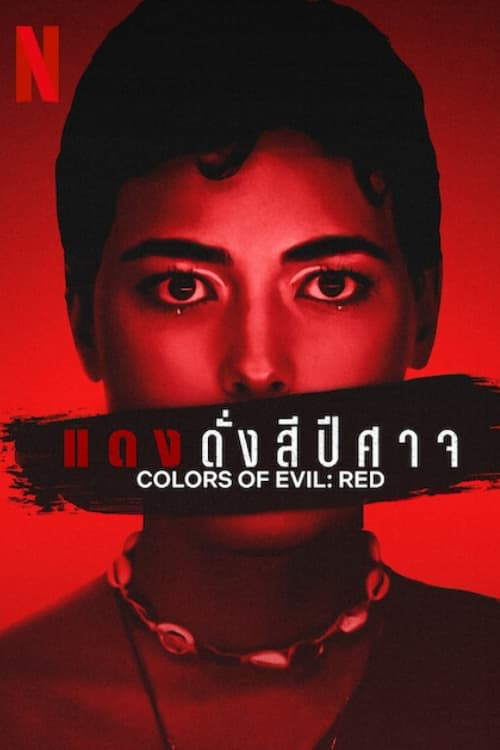 Corlors of Evil Red (2024) แดงดั่งสีปีศาจ
