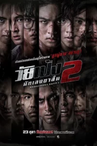 Dangerous Boys 2 (2025) วัยเป้ง นักเลงขาสั้น 2