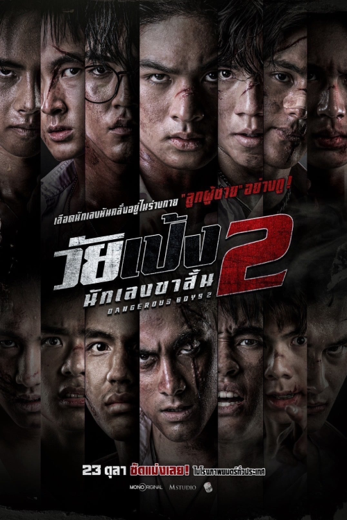 Dangerous Boys 2 (2025) วัยเป้ง นักเลงขาสั้น 2