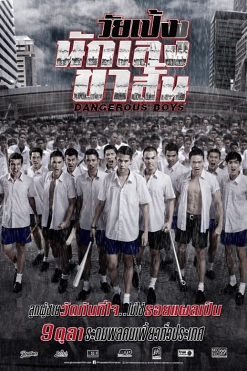Dangerous Boys (2014) วัยเป้ง นักเลงขาสั้น