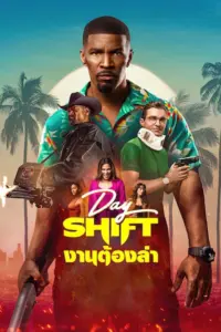 Day Shift (2022) งานต้องล่า