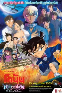 Detective Conan The Bride of Halloween (2022) ยอดนักสืบจิ๋วโคนัน เดอะมูฟวี่ 25 เจ้าสาวฮาโลวีน