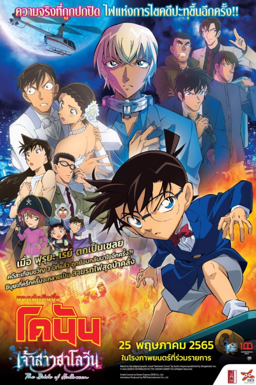 Detective Conan The Bride of Halloween (2022) ยอดนักสืบจิ๋วโคนัน เดอะมูฟวี่ 25 เจ้าสาวฮาโลวีน