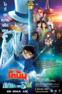 Detective Conan The Movie 27 Hyaku Man Doru no Michishirube (2024) ยอดนักสืบจิ๋วโคนัน เดอะมูฟวี่ 27 ปริศนาปราการ 5 แฉก