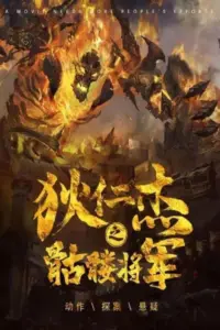Detective Dee The Skeleton General (2022) ตี๋เหรินเจี๋ย ปริศนาโครงกระดูก