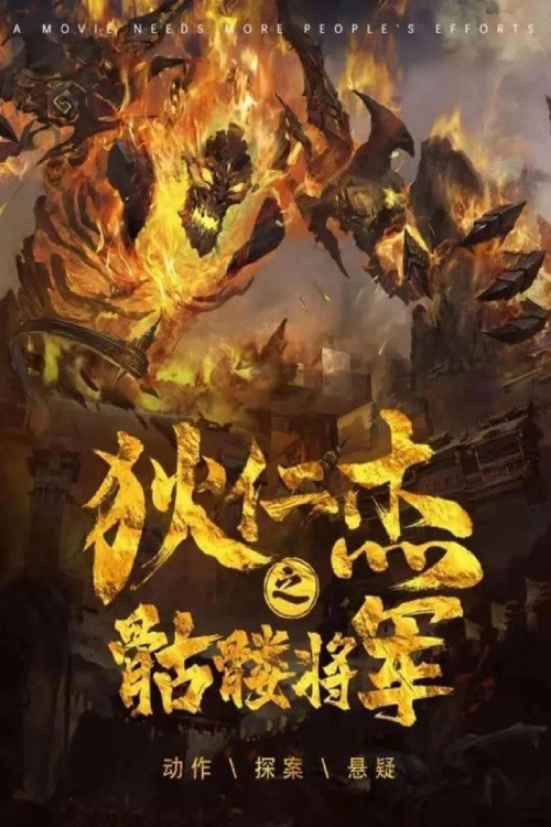 Detective Dee The Skeleton General (2022) ตี๋เหรินเจี๋ย ปริศนาโครงกระดูก