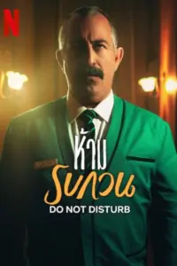 Do not Disturb (2023) ห้าม รบกวน
