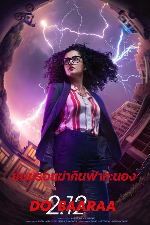 Dobaaraa (2022) ย้อนรอยฆ่าคืนฟ้าคะนอง