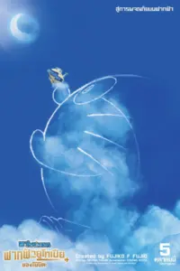 Doraemon The Movie Nobita Sky Utopia (2023) โดราเอมอน ตอน ฟากฟ้าแห่งยูโทเปียของโนบิตะ