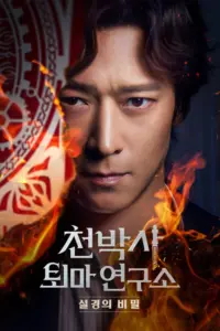 Dr. Cheon and the Lost Talisman (2023) ด็อกเตอร์ชอน กับตะกรุดลึกลับ