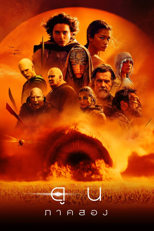 Dune: Part Two (2024) ดูน ภาคสอง