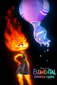 Elemental (2023) เมืองอลวนธาตุอลเวง