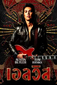 Elvis (2022) เอลวิส