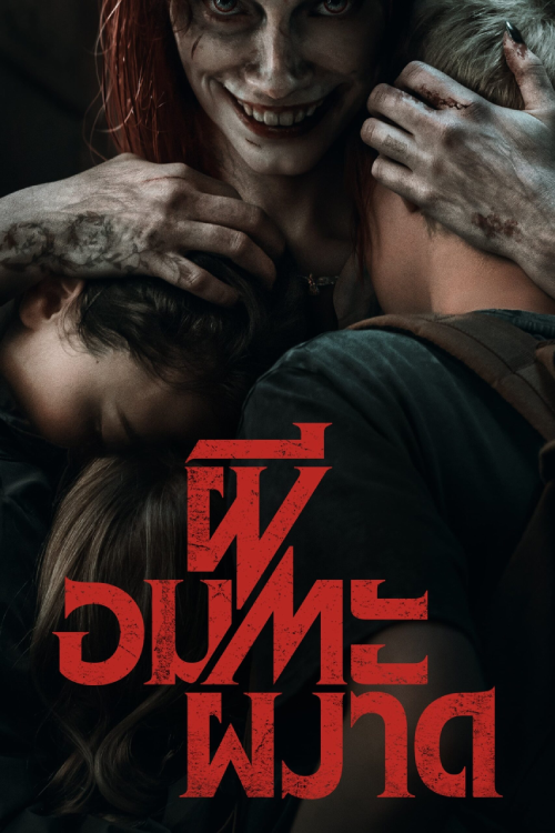Evil Dead Rise (2023) ผีอมตะผงาด