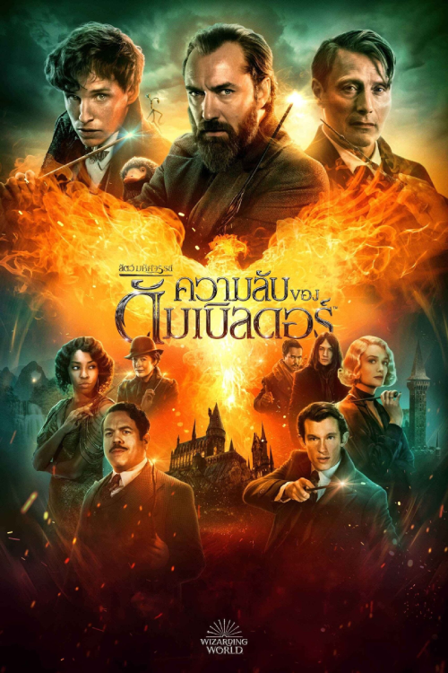 Fantastic Beasts The Secrets of Dumbledore (2022) สัตว์มหัศจรรย์ ความลับของดัมเบิลดอร์