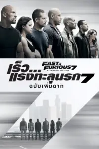Fast and Furious 7 (2015) เร็ว…แรงทะลุนรก 7